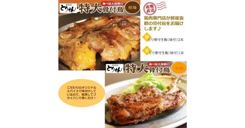 【ふるさと納税】食べ応え抜群の特大骨付鳥 親鳥230g×2本・若鶏300g×1本 | 骨付き鳥 骨付き鶏 骨付き 鶏肉 肉 骨付き肉 若鶏 鶏肉専門店 味付き スパイス 焼くだけ おかず ディナー 誕生日 記念日 パーティー グルメ お取り寄せ おすすめ 香川県 高松市 送料無料