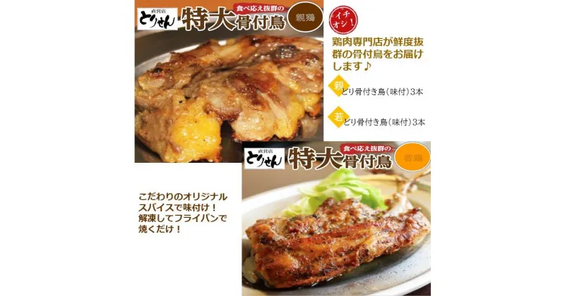 【ふるさと納税】食べ応え抜群の特大骨付鳥 親鳥230g×3本・若鶏300g×3本 | 骨付き鳥 骨付き鶏 骨付き 鶏肉 肉 骨付き肉 若鶏 鶏肉専門店 味付き スパイス 焼くだけ おかず ディナー 誕生日 記念日 パーティー グルメ お取り寄せ おすすめ 香川県 高松市 送料無料