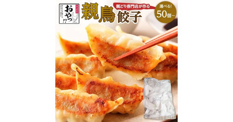 【ふるさと納税】親どり専門店が作る親鳥餃子（50個） | 食べ応え抜群の特大骨付鳥 骨付き鳥 骨付き鶏 骨付き 鶏肉 肉 骨付き肉 若鶏 鶏肉専門店 味付き スパイス 焼くだけ おかず ディナー 誕生日 記念日 パーティー グルメ お取り寄せ おすすめ 香川県 高松市 送料無料