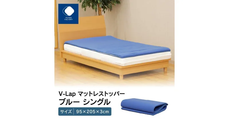 【ふるさと納税】V-Lapマットレストッパー　シングル　95x205x3cm　【カラー選択】