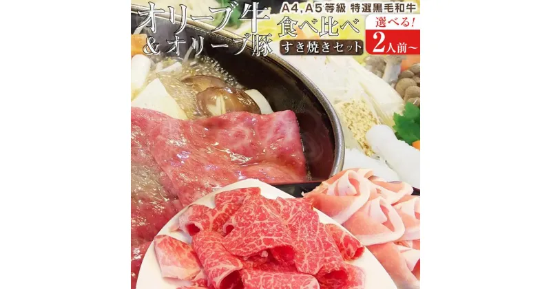 【ふるさと納税】しゃぶまる特製 A4,A5等級オリーブ牛豚ミックス すき焼き 野菜・讃岐うどん付き（2人前・4人前・6人前） | 食べ比べ 野菜 讃岐うどん付き 牛モモ 豚ロース スライス お肉 牛肉 豚肉 食品 盛り合わせ 石丸製麺讃岐 うどん 香川県 高松市 送料無料