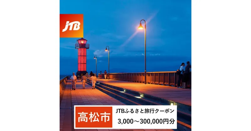 【ふるさと納税】【高松市】JTBふるさと旅行クーポン（Eメール発行）（3,000円分～300,000円分）