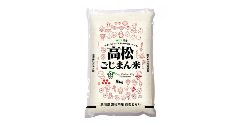 【ふるさと納税】高松ごじまん米　あきさかり5kg | お米 こめ 白米 食品 人気 おすすめ 送料無料