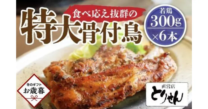 【ふるさと納税】【お歳暮ギフト】食べ応え抜群の特大骨付鳥 若鶏300g×6本