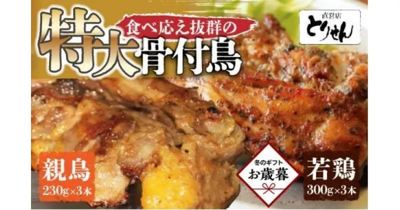 【ふるさと納税】【お歳暮ギフト】食べ応え抜群の特大骨付鳥 親鳥230g×3本・若鶏300g×3本