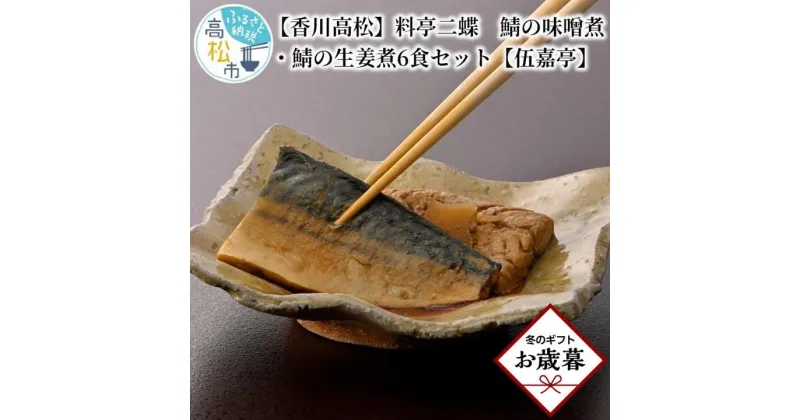 【ふるさと納税】【お歳暮ギフト】【香川高松】料亭二蝶　鯖の味噌煮・鯖の生姜煮6食セット【伍嘉亭】