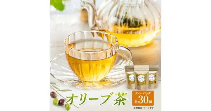 【ふるさと納税】茶 オリーブ茶 10g 2gティーパック 10個×3パック 自然栽培 お茶 飲料 ドリンク オリーブ ティーパック ポリフェノール　 丸亀市 　お届け：入金確認後、随時発送いたします。※年末年始配送不可。12/26～1/15指定不可。