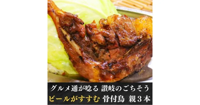 【ふるさと納税】チキン ふじむら骨付鶏 親鶏 3本 セット 骨付き鳥 骨付き鶏 骨付き肉 お肉 肉 鶏肉 鶏 鶏もも肉 もも ローストチキン 惣菜 加工肉 加工品 冷凍 おかず アウトドア キャンプ 食品 香川　 丸亀市 　お届け：入金確認後、順次発送いたします。