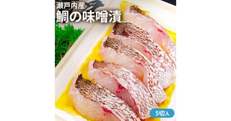 【ふるさと納税】瀬戸内産　鯛の味噌漬（木箱）5切入　魚貝類・漬魚・味噌漬け・漬魚・タイ・鯛・鯛の味噌漬