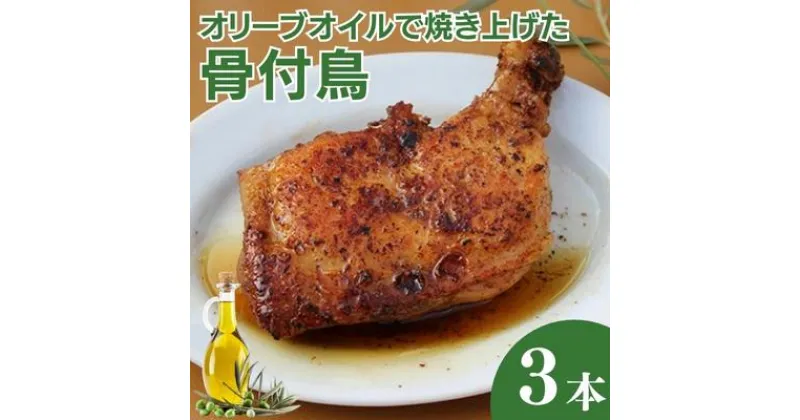 【ふるさと納税】オリーブオイルで焼き上げた丸亀名物　骨付鳥3本セット　骨付き鳥・骨付き鶏・ローストチキン チキンレッグ 焼き鳥 焼鳥　肉の加工品・骨付鳥・お肉