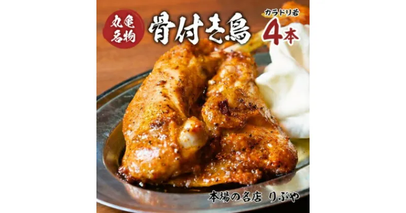 【ふるさと納税】骨付き鳥 香川 りぶやセットA 骨付鳥 4本 セット 骨付き鶏 鶏肉 鶏 チキン レッグ チキンレッグ ローストチキン 国産 惣菜 焼き鳥 焼鳥　 丸亀市