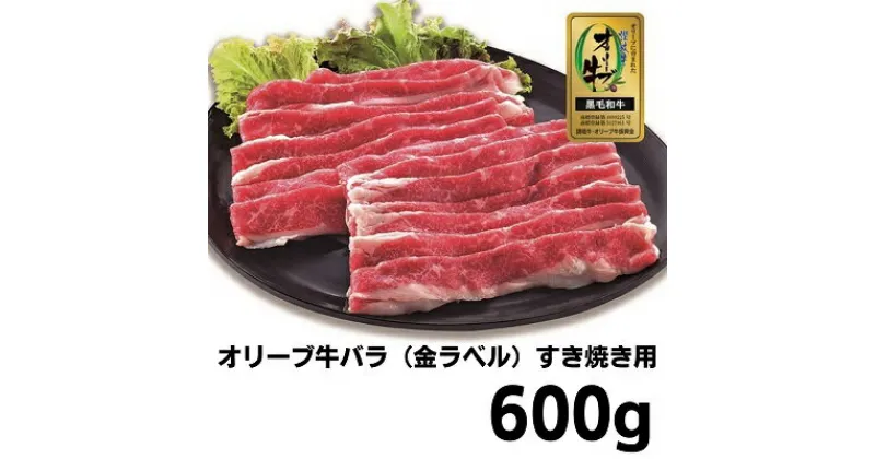 【ふるさと納税】牛肉 すき焼き オリーブ牛 金ラベル バラ肉 すき焼き用 600g お肉 肉 バラ 和牛 国産 牛　 丸亀市