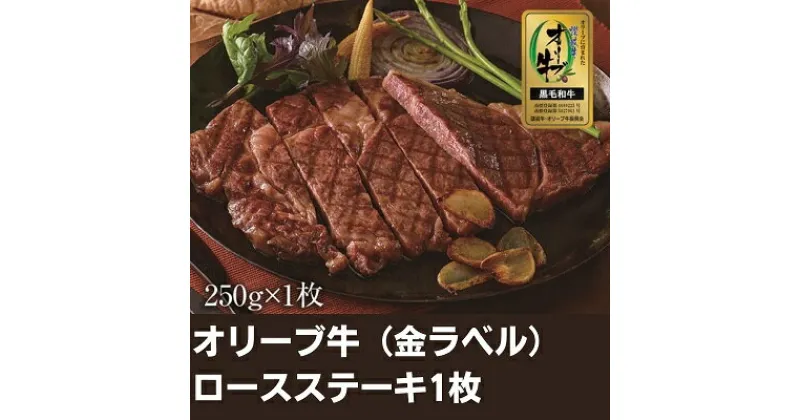 【ふるさと納税】オリーブ牛（金ラベル）ロースステーキ1枚　お肉・牛肉・ロースステーキ・ステーキ・オリーブ牛　お届け：入金確認後、随時発送いたします。※お盆、年末年始発送不可。