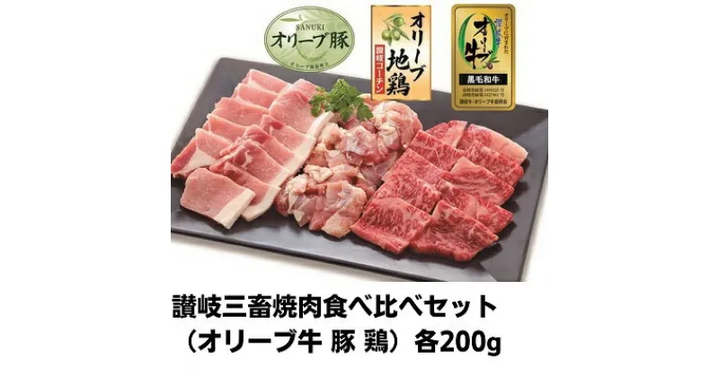 【ふるさと納税】肉 讃岐 三畜 焼肉 食べ比べ セット オリーブ牛 オリーブ豚 オリーブ鶏 和牛 お肉 牛肉 豚肉 鶏肉 牛 豚 鶏 国産 焼き肉 焼肉セット 焼き鳥 ロース モモ　 丸亀市 　お届け：入金確認後、随時発送いたします。※お盆、年末年始発送不可。