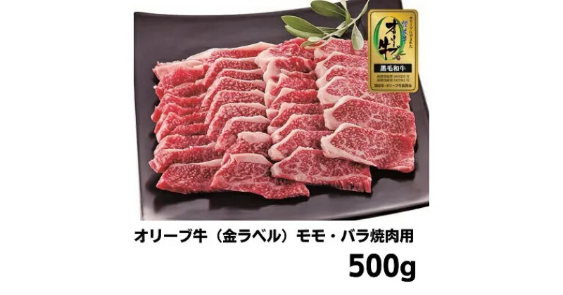 【ふるさと納税】牛肉 オリーブ牛 金ラベル モモ肉 バラ肉 焼肉用 500g 牛 国産 和牛 肉 お肉 モモ バラ 焼肉 焼き肉　 丸亀市 　お届け：入金確認後、随時発送いたします。※年末年始配送不可。12/26～1/15指定不可。