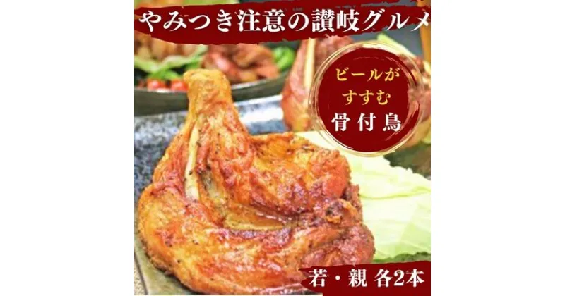 【ふるさと納税】チキン ふじむら骨付鶏 若 親 各2本 セット 骨付き鳥 骨付き鶏 骨付き肉 お肉 肉 鶏肉 鶏 鶏もも肉 もも ローストチキン 惣菜 加工肉 加工品 冷凍 おかず アウトドア キャンプ 食品 香川　 丸亀市 　お届け：入金確認後、順次発送いたします。