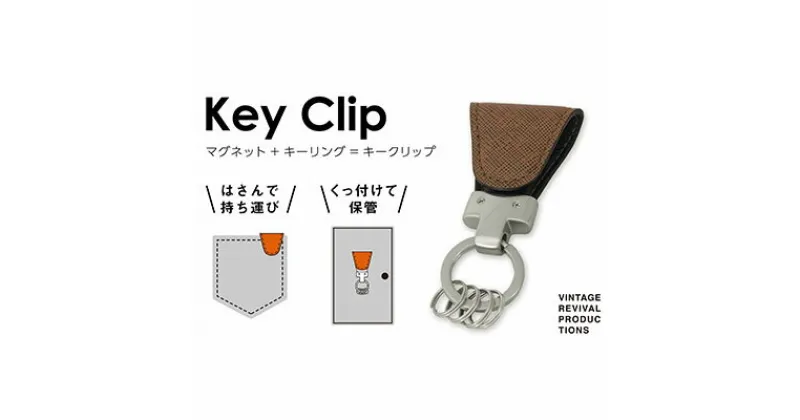 【ふるさと納税】【革製品　キーリング】「Key Clip（キークリップ）」～カカオ～　キーホルダー キーケース　ファッション小物・アクセサリー・革製品・キーリング・キークリップ　お届け：入金確認後、随時発送いたします。※年末年始配送不可。12/26～1/15指定不可。