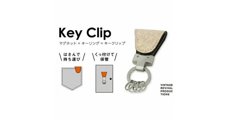 【ふるさと納税】【革製品　キーリング】「Key Clip（キークリップ）」～バニラ～　キーホルダー キーケース　ファッション小物・アクセサリー・革製品・キーリング・キークリップ　お届け：入金確認後、随時発送いたします。※年末年始配送不可。12/26～1/15指定不可。