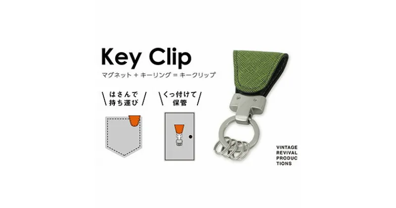 【ふるさと納税】【革製品　キーリング】「Key Clip（キークリップ）」～抹茶～　キーホルダー キーケース　ファッション小物・アクセサリー・革製品・キーリング・キークリップ　お届け：入金確認後、随時発送いたします。※年末年始配送不可。12/26～1/15指定不可。