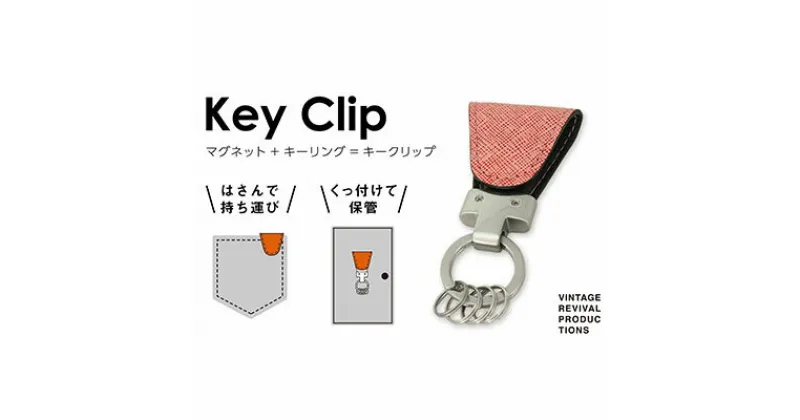 【ふるさと納税】【革製品　キーリング】「Key Clip（キークリップ）」～フランボワーズ～　キーホルダー キーケース　 アクセサリー 革製品 キーリング 　お届け：入金確認後、随時発送いたします。※年末年始配送不可。12/26～1/15指定不可。