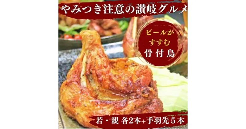 【ふるさと納税】チキン ふじむら骨付鶏 若 親 各2本 手羽先 5本 セット 骨付き鳥 骨付き鶏 骨付き肉 肉 鶏肉 鶏 鶏もも肉 もも ローストチキン 惣菜 加工肉 加工品 冷凍 おかず アウトドア キャンプ 香川　 丸亀市 　お届け：入金確認後、順次発送いたします。