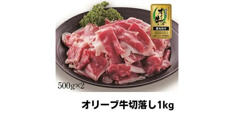 【ふるさと納税】牛肉 切り落とし オリーブ牛 1kg 肉 お肉 牛 和牛 国産 切落し すき焼き しゃぶしゃぶ 焼肉 焼き肉　 丸亀市 　お届け：入金確認後、随時発送いたします。※お盆、年末年始発送不可。