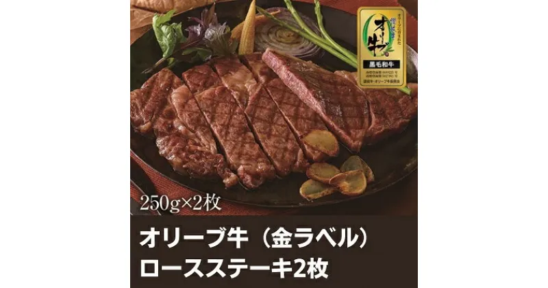 【ふるさと納税】オリーブ牛（金ラベル）ロースステーキ2枚　お肉・牛肉・ロース・オリーブ牛・ロースステーキ　お届け：入金確認後、随時発送いたします。※お盆、年末年始発送不可。