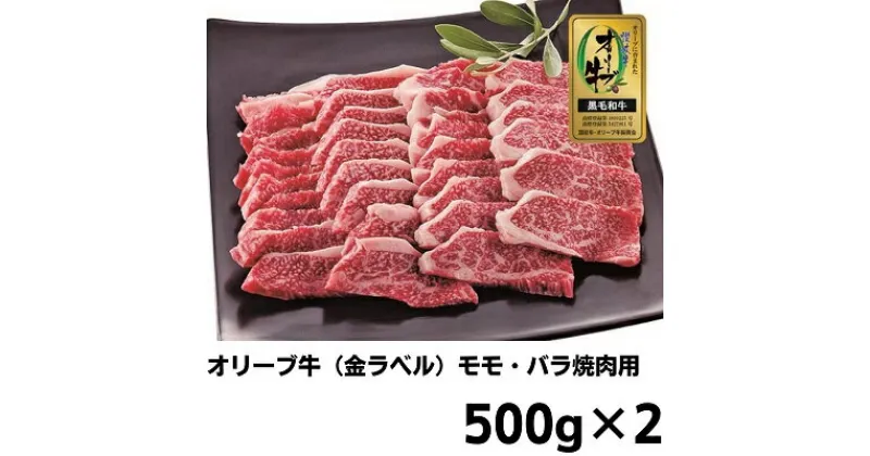 【ふるさと納税】牛肉 1kg オリーブ牛 金ラベル モモ肉 バラ肉 焼肉用 牛 国産 和牛 肉 お肉 モモ バラ 焼肉 焼き肉　 丸亀市 　お届け：入金確認後、随時発送いたします。