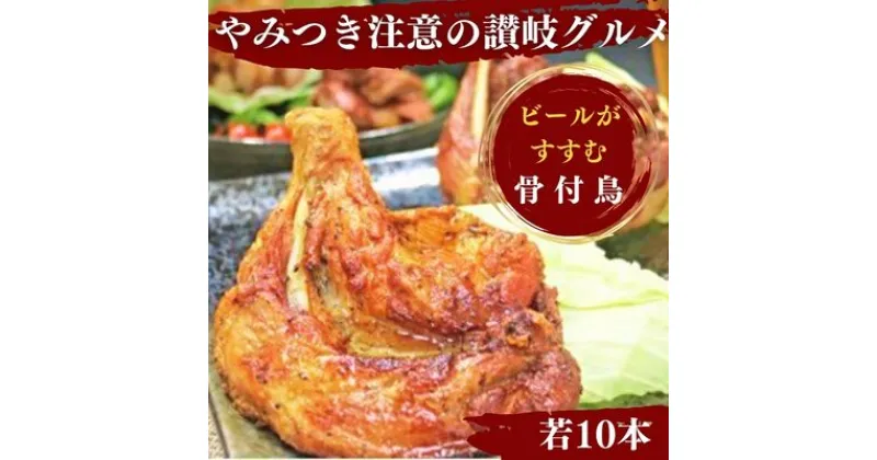 【ふるさと納税】ふじむら骨付鶏　若鶏10本セット　骨付き鳥・骨付き鶏・ローストチキン 焼き鳥 鶏肉 チキンレッグ 骨付き肉 ひな　お肉・鶏肉・骨付鶏　お届け：入金確認後、順次発送いたします。