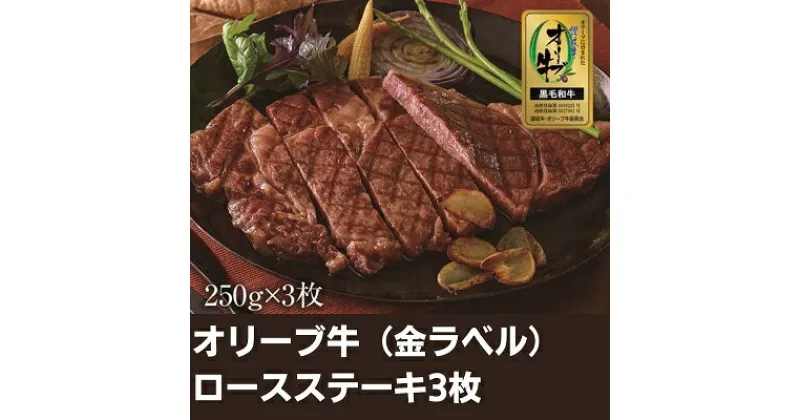 【ふるさと納税】オリーブ牛（金ラベル）ロースステーキ3枚　お肉・牛肉・ロース・オリーブ牛・ロースステーキ　お届け：入金確認後、随時発送いたします。※お盆、年末年始発送不可。