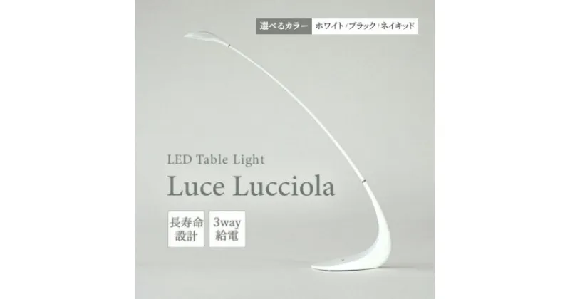 【ふるさと納税】LED ライト Luce Lucciola 蛍の灯り 選べるカラー ホワイト・ブラック・ネイキッド 日用品 インテリア テーブルライト LEDライト ランタン USB 作業灯 読書灯 枕元 ルームランプ 照明 明るい　 丸亀市 　お届け：入金確認後、随時発送致します。