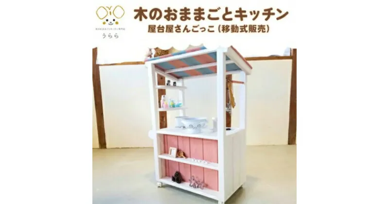 【ふるさと納税】おもちゃ 子供 木製 おままごと 屋台屋さんごっこ 移動販売 1歳 卓上 ウッディ 日用品 雑貨 玩具 安心 安全 子ども　 丸亀市 　お届け：入金確認後、2カ月ほどで発送します。※年末年始配送不可。12/26～1/15指定不可。