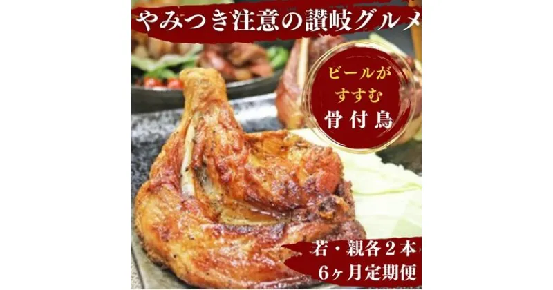 【ふるさと納税】【定期便6回】ふじむら骨付鶏わかどり・おやどりセット（毎月各2本ずつお届け） 骨付き鳥・骨付き鶏・ローストチキン 焼き鳥 鶏肉 チキンレッグ　定期便・お肉・鶏肉・骨付鶏　お届け：ご入金月の翌月より毎月中旬ごろ配送