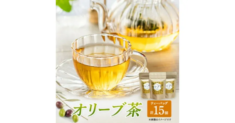 【ふるさと納税】茶 オリーブ茶 10g 2gティーパック 5個×3パック 自然栽培 お茶 飲料 ドリンク オリーブ ティーパック ポリフェノール　 丸亀市 　お届け：入金確認後、随時発送いたします。※年末年始配送不可。12/26～1/15指定不可。