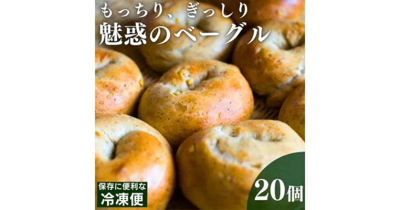 【ふるさと納税】ベーグル 旅ベーグル 20個 セット パン 冷凍 低カロリー 無添加 お米 米 ダイエット ギフト 冷凍便　 丸亀市