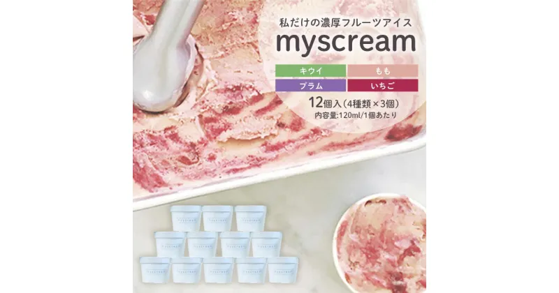 【ふるさと納税】アイスクリーム 濃厚 フルーツアイス myscream オリジナルアイスクリーム セット 菓子 スイーツ デザート フルーツ ギフト 詰め合わせ お中元　 丸亀市 　お届け：入金確認後、随時発送いたします。※年末年始配送不可。12/26～1/15指定不可。