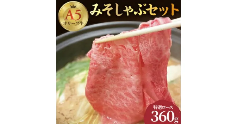 【ふるさと納税】しゃぶしゃぶ 牛肉 みそしゃぶ セット A5 オリーブ牛 讃岐うどん 2～3人前 黒毛和牛 肉 お肉 牛 うどん 鍋 国産 ギフト ロース 特選　 丸亀市 　お届け：入金確認後、随時発送します。※年末年始、配送不可。12/26～1/15指定不可。