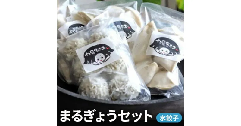 【ふるさと納税】餃子 冷凍 まるぎょう セット 水餃子 食べ比べ 30個 お肉 肉 加工品 無添加 レンジ 豚肉 豚 国産 ご当地 惣菜 肉加工品 にんにく　 丸亀市