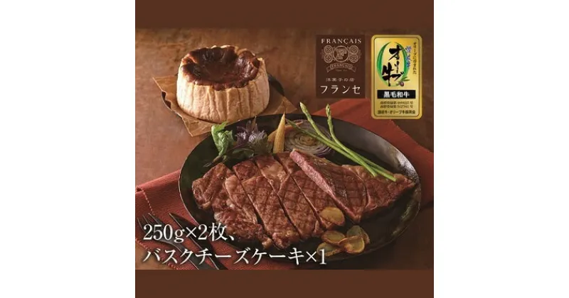 【ふるさと納税】おうちでディナー バスクチーズケーキ、オリーブ牛　ロースステーキ2枚　お肉・牛肉・ロース・バスクチーズケーキ・オリーブ牛・ロースステーキ　お届け：入金確認後、随時発送いたします。※お盆、年末年始発送不可。