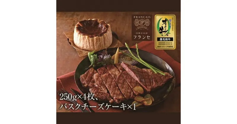 【ふるさと納税】おうちでディナー　バスクチーズケーキ、オリーブ牛ロースステーキ4枚セット　お肉・牛肉・ロース・お菓子・チーズケーキ・バスクチーズケーキ・オリーブ牛・ロースステーキ　お届け：入金確認後、随時発送いたします。※お盆、年末年始発送不可。