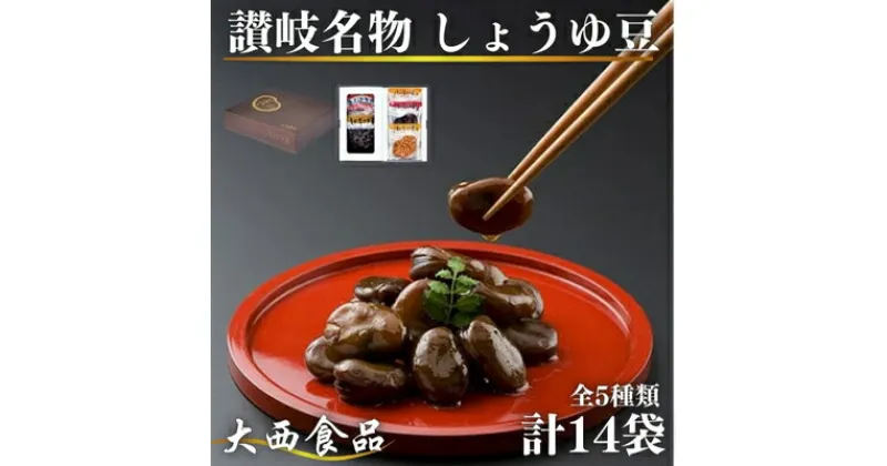 【ふるさと納税】おつまみ 大西 しょうゆ豆 お好み セット 1 加工食品 豆類 しょうゆ 豆 郷土料理 ギフト つまみ 肴 酒　 丸亀市 　お届け：入金確認後、順次発送いたします。※年末年始配送不可。12/26～1/15指定不可。