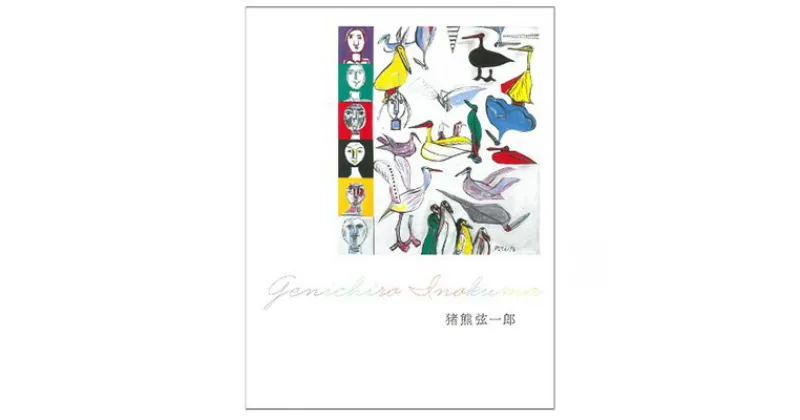 【ふるさと納税】丸亀市猪熊弦一郎現代美術館 画集　猪熊弦一郎　雑貨・日用品・本・DVD・本・本　お届け：入金確認後、随時発送いたします。※年末年始配送不可。12/26～1/15指定不可。