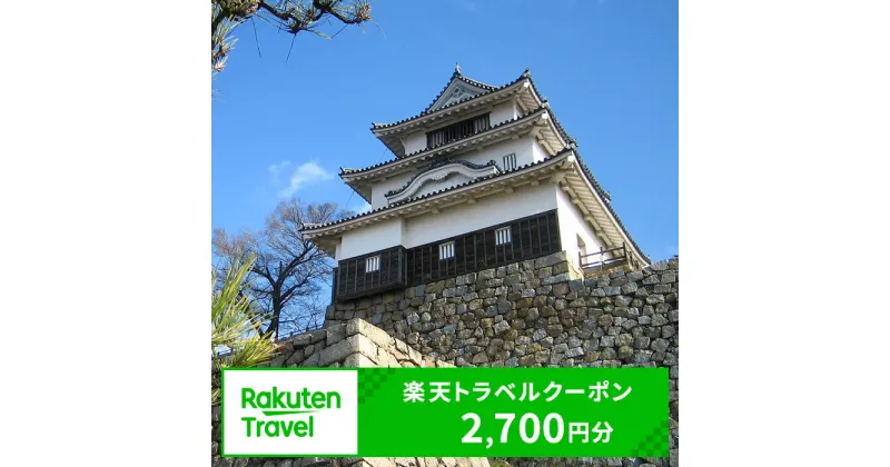 【ふるさと納税】香川県丸亀市の対象施設で使える 楽天トラベルクーポン 寄付額10,000円(クーポン2,700円)　 香川 四国 宿泊 宿泊券 ホテル 旅館 旅行 旅行券 観光 トラベル チケット 旅 宿 券