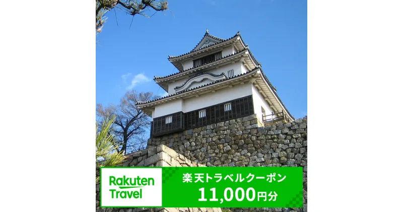 【ふるさと納税】香川県丸亀市の対象施設で使える 楽天トラベルクーポン 寄付額40,000円(クーポン11,000円)　 香川 四国 宿泊 宿泊券 ホテル 旅館 旅行 旅行券 観光 トラベル チケット 旅 宿 券