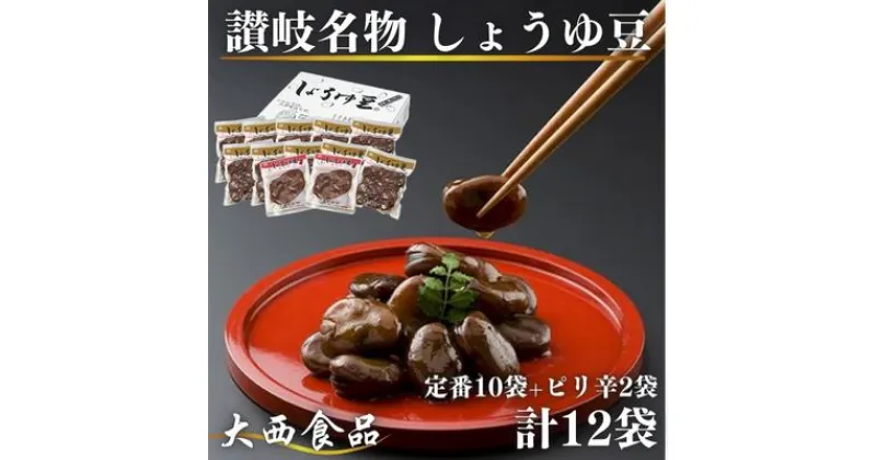 【ふるさと納税】おつまみ 大西 しょうゆ豆 定番 10袋 ピリ辛味 2袋 加工食品 豆類 しょうゆ 豆 郷土料理 ギフト つまみ 肴 ビール　 丸亀市