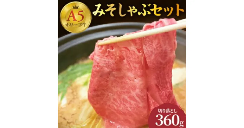 【ふるさと納税】牛肉 切り落とし しゃぶしゃぶ みそしゃぶ セット A5 オリーブ牛 讃岐うどん 2～3人前 黒毛和牛 肉 お肉 牛 うどん 鍋 国産 ギフト ロース 特選　 丸亀市