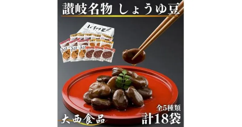 【ふるさと納税】おつまみ 大西 しょうゆ豆 よくばり セット 加工食品 豆類 しょうゆ 豆 郷土料理 ギフト つまみ 肴 酒　 丸亀市