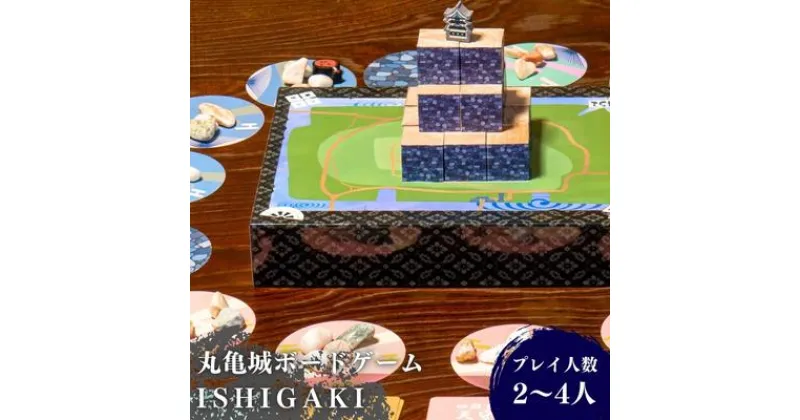 【ふるさと納税】丸亀城ボードゲーム「 ISHIGAKI ～イシガキ～ 」　地域のお礼の品・カタログ・玩具・おもちゃ・雑貨・日用品・ボードゲーム・丸亀城　お届け：入金確認後、随時発送いたします。※年末年始配送不可。