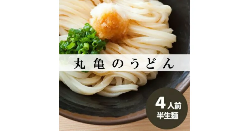 【ふるさと納税】丸亀の讃岐うどん 半生麺 4人前 ダシなし 本場の製麺所が本気で作った うどん 讃岐うどん さぬきうどん 半生うどん 半生 麺 麺類 さぬき 讃岐 丸亀 香川　 丸亀市