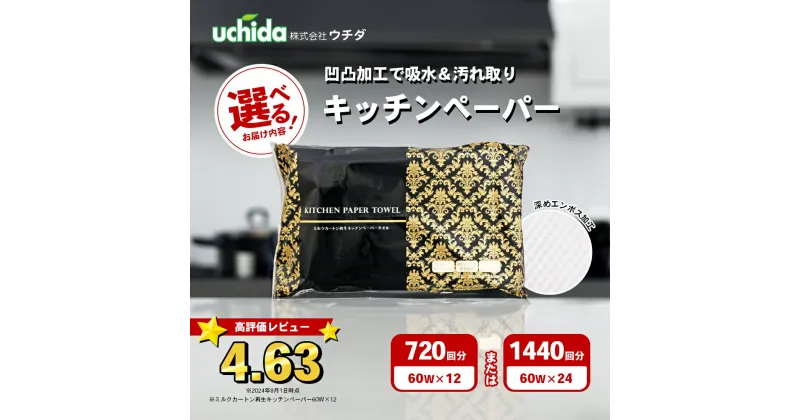 【ふるさと納税】キッチンペーパー 選べる内容量 60W×12～24 エンボス加工 再生紙100％ ティッシュ型 キッチン用品 ペーパータオル エンボス 加工 再生紙 キッチン ペーパー 日用品 生活用品 調理用品 調理 消耗品 香川